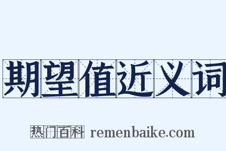 期望值近义词是什么意思的图片